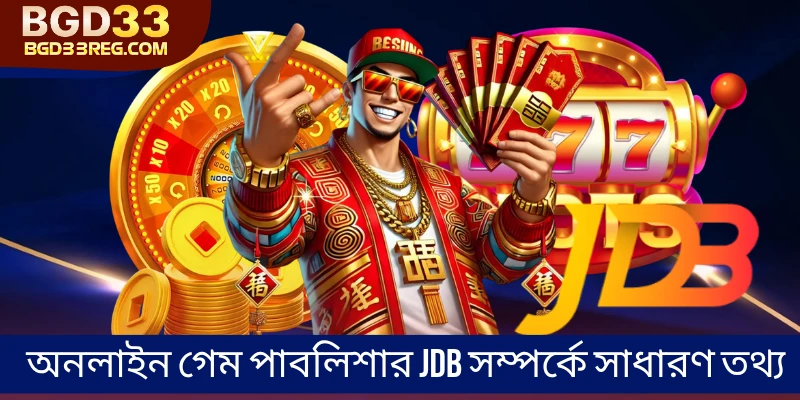 অনলাইন গেম পাবলিশার JDB সম্পর্কে সাধারণ তথ্য