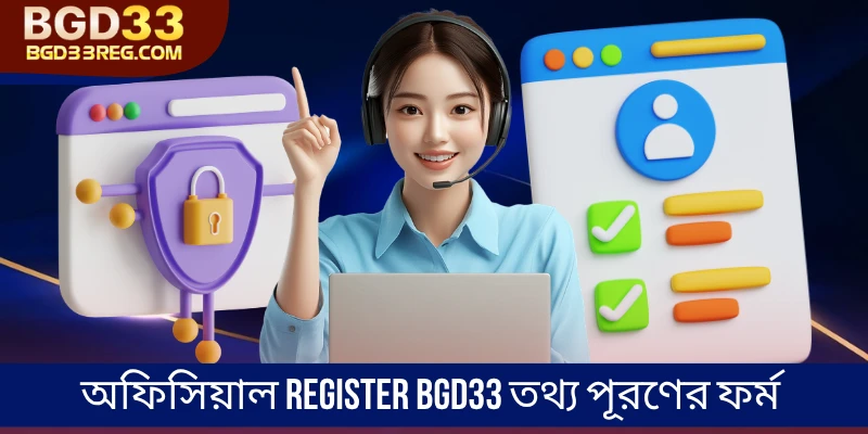 অফিসিয়াল Register BGD33 তথ্য পূরণের ফর্ম