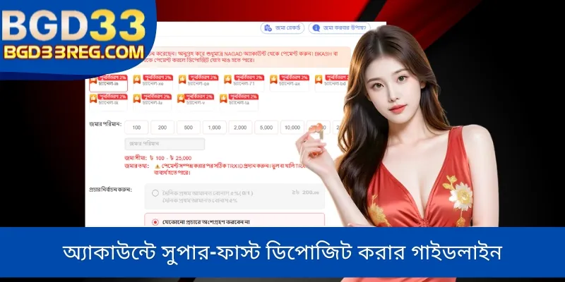 অ্যাকাউন্টে সুপার-ফাস্ট ডিপোজিট করার গাইডলাইন