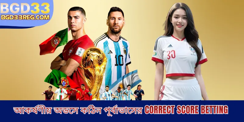 আকর্ষণীয় অডসে কঠিন পূর্বাভাসের Correct Score Betting 