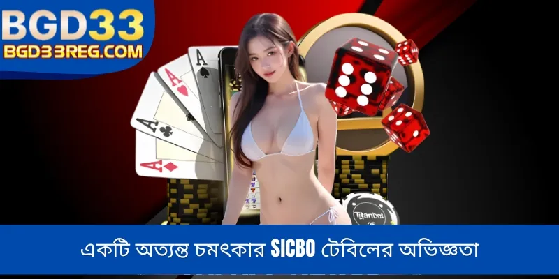 একটি অত্যন্ত চমৎকার Sicbo টেবিলের অভিজ্ঞতা