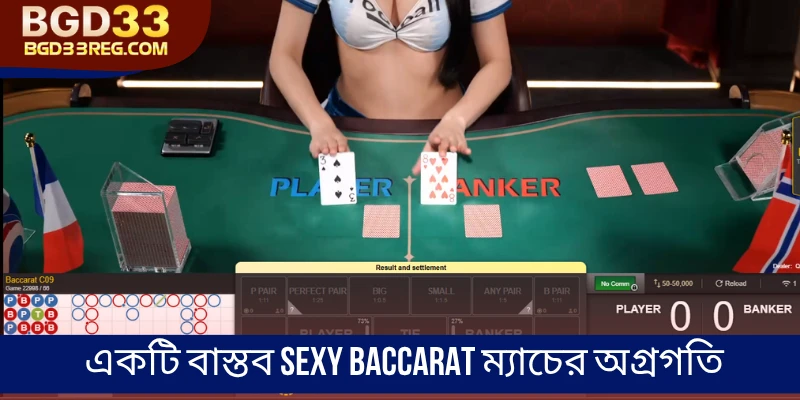 একটি বাস্তব Sexy Baccarat ম্যাচের অগ্রগতি