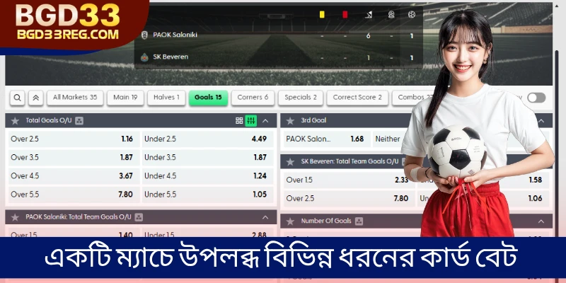 একটি ম্যাচে উপলব্ধ বিভিন্ন ধরনের কার্ড বেট