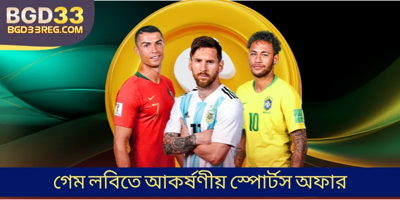 গেম লবিতে আকর্ষণীয় স্পোর্টস অফার