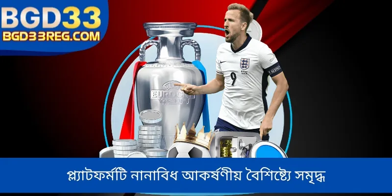 প্ল্যাটফর্মটি নানাবিধ আকর্ষণীয় বৈশিষ্ট্যে সমৃদ্ধ