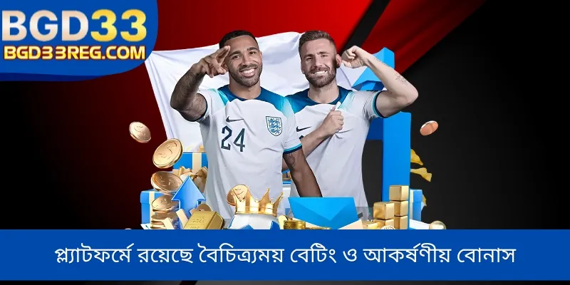 প্ল্যাটফর্মে রয়েছে বৈচিত্র্যময় বেটিং ও আকর্ষণীয় বোনাস