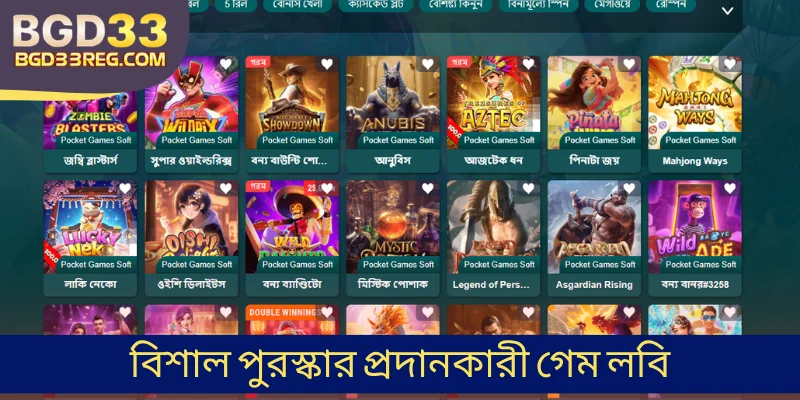বিশাল পুরস্কার প্রদানকারী গেম লবি