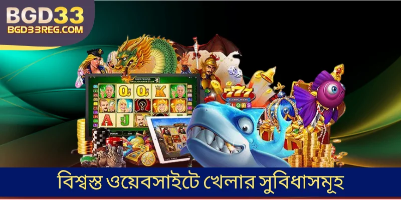 বিশ্বস্ত ওয়েবসাইটে খেলার সুবিধাসমূহ