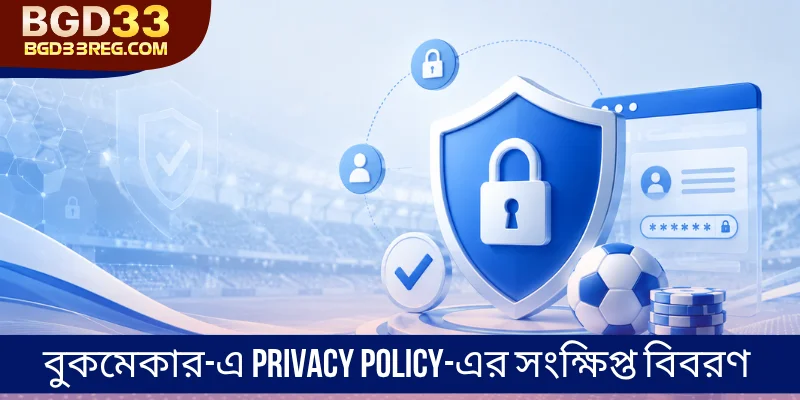 বুকমেকার-এ Privacy Policy-এর সংক্ষিপ্ত বিবরণ