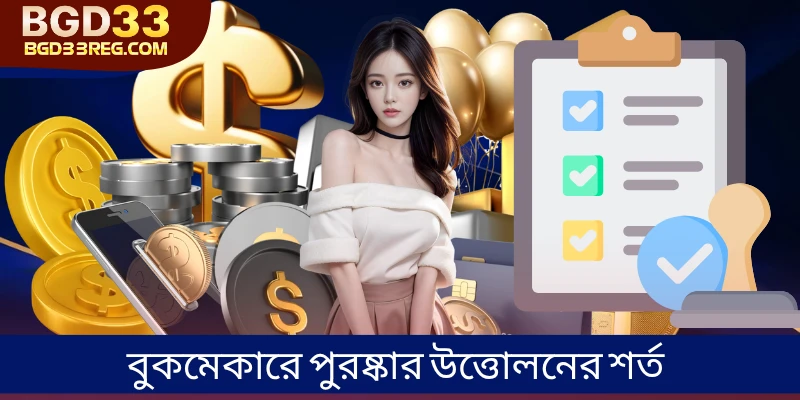 বুকমেকারে পুরষ্কার উত্তোলনের শর্ত