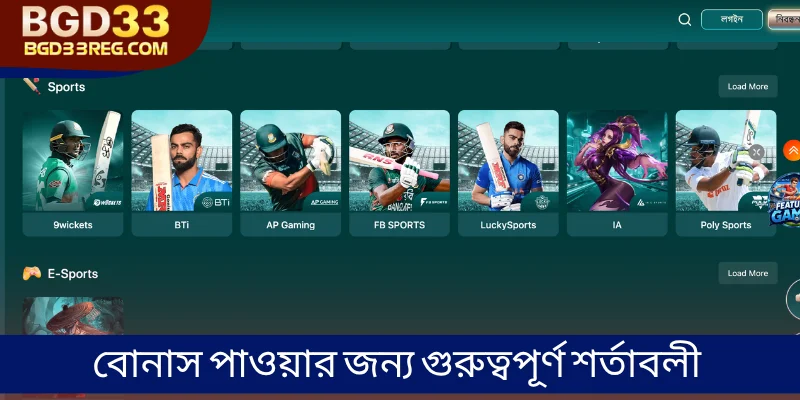 বোনাস পাওয়ার জন্য গুরুত্বপূর্ণ শর্তাবলী