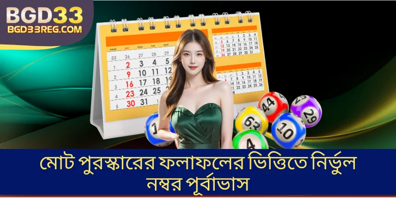 মোট পুরস্কারের ফলাফলের ভিত্তিতে নির্ভুল নম্বর পূর্বাভাস