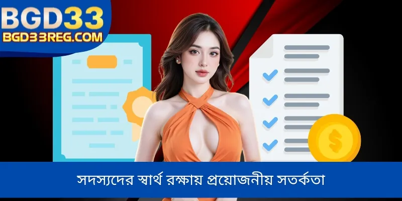 সদস্যদের স্বার্থ রক্ষায় প্রয়োজনীয় সতর্কতা