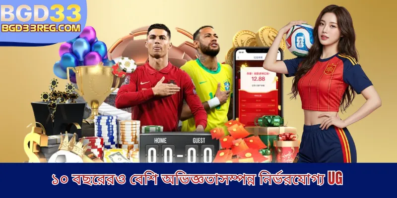 ১০ বছরেরও বেশি অভিজ্ঞতাসম্পন্ন নির্ভরযোগ্য UG 
